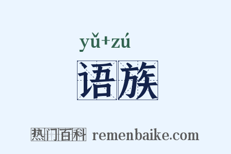 语族是什么意思的图片